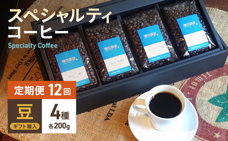 【定期便 12回】スペシャルティコーヒー 4種セット 豆
