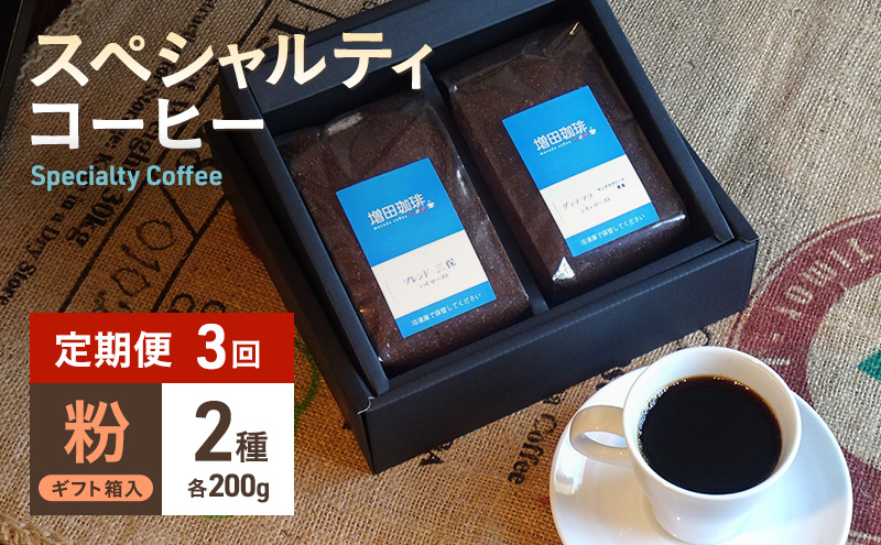 【定期便 3回】スペシャルティコーヒー 2種セット 粉
