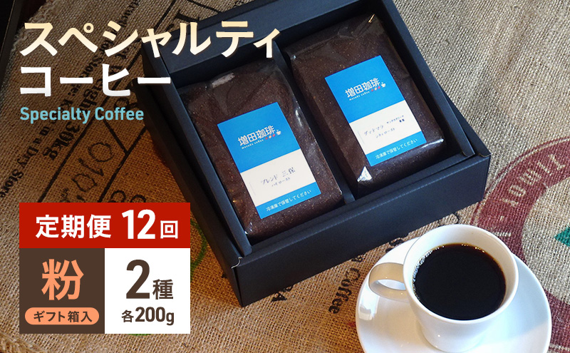 【定期便 12回】スペシャルティコーヒー 2種セット 粉
