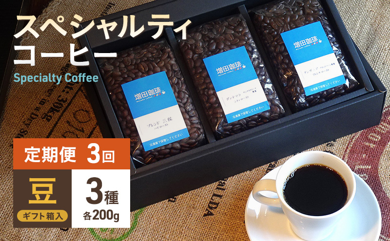 【定期便 3回】スペシャルティコーヒー 3種セット 豆