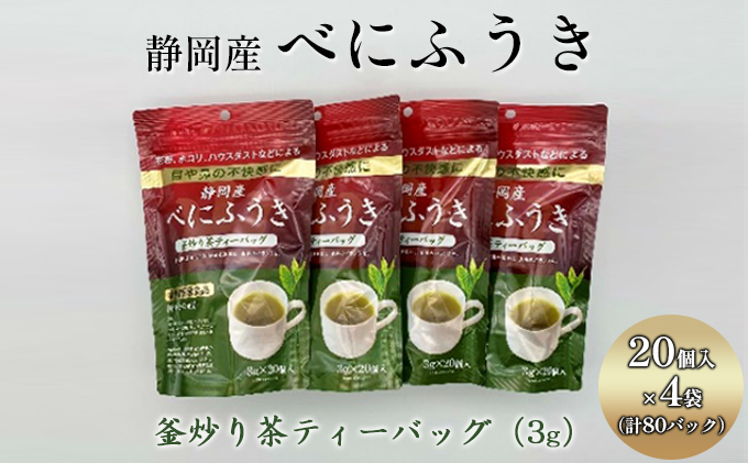 機能性表示食品 静岡産べにふうき 釜炒り茶ティーバッグ 80個（20個×4袋）