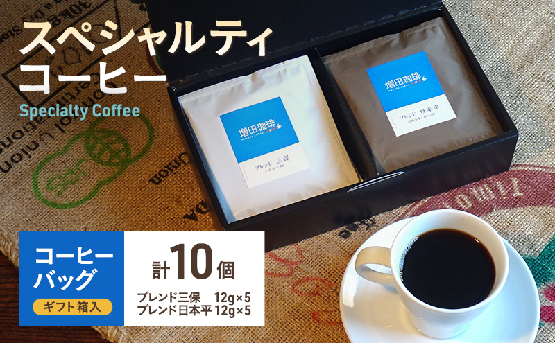 【スペシャルティコーヒー】 コーヒーバッグ 10個入