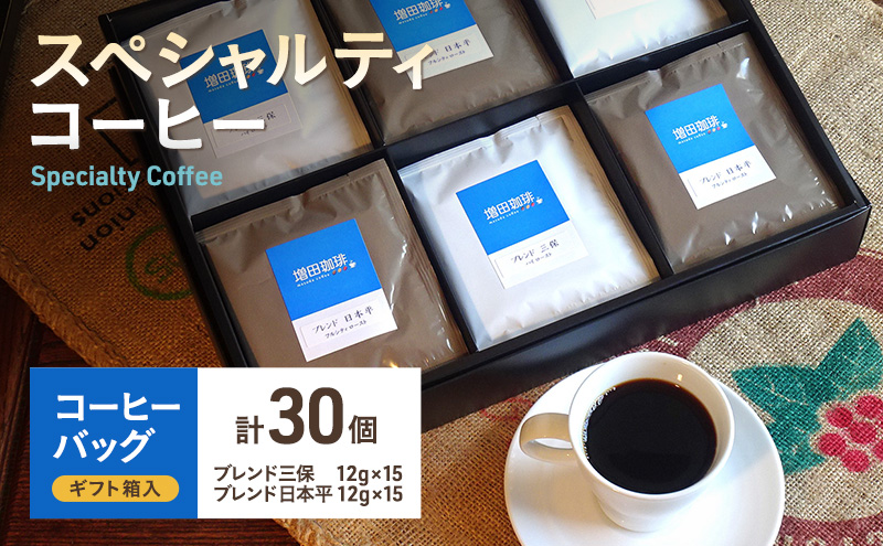 【スペシャルティコーヒー】 コーヒーバッグ 30個入