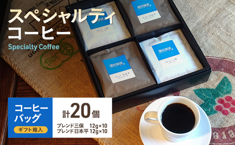 【スペシャルティコーヒー】 コーヒーバッグ 20個入