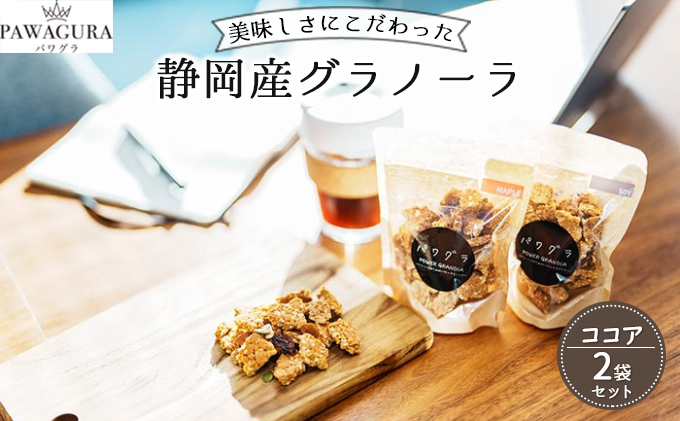 静岡産美味しさにこだわった栄養食パワグラ2袋セット（ココア）【グラノーラ　ヴィーガン】