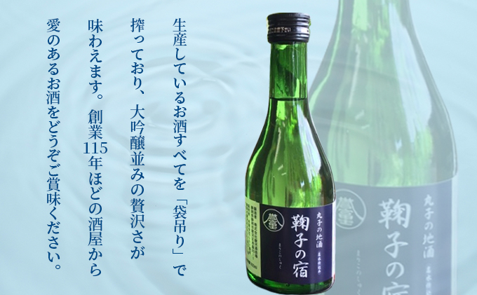 「鞠子の宿」特別純米酒 300ml×4本入り（駿河、日本酒、地酒、清酒、ギフト、父の日）