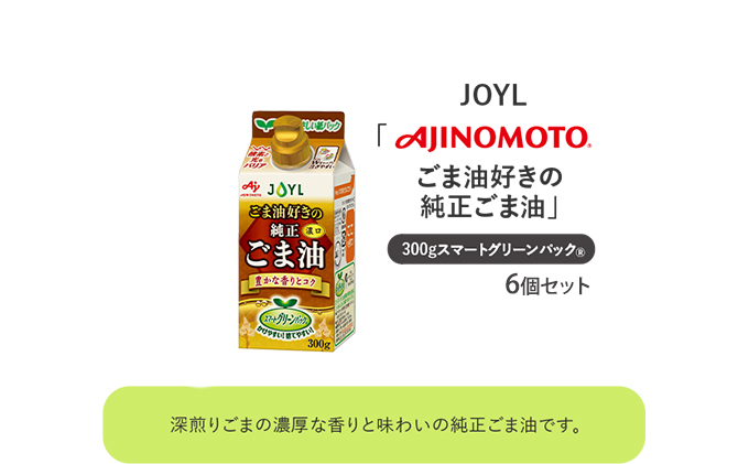 《AJINOMOTO》 味の素 ごま油好きの純正ごま油 300g×６個