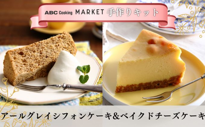 【ABC Cooking オリジナル】 手作りキット アールグレイシフォンケーキ & ベイクドチーズケーキ (材料セット）ケーキ スイーツ 洋菓子