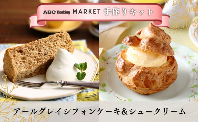 【ABC Cooking オリジナル】 手作りキット アールグレイシフォンケーキ & シュークリーム (材料セット）ケーキ スイーツ 洋菓子