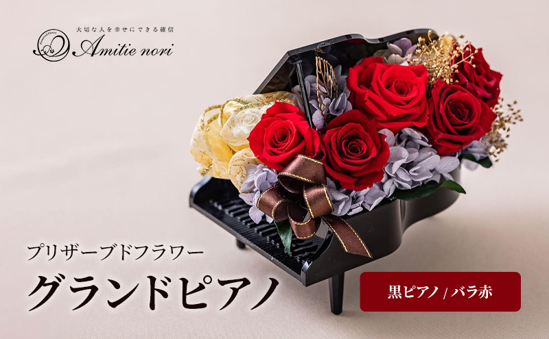 【Amitie nori】プリザーブドフラワー グランドピアノ（黒ピアノ/バラ赤）アミティエ ノリ 記念日 母の日 誕生日 プレゼント お祝い 長寿 プロポーズ