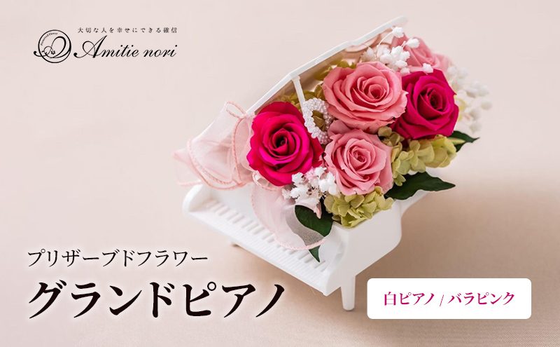 【Amitie nori】プリザーブドフラワー グランドピアノ（白ピアノ/バラピンク）アミティエ ノリ 記念日 母の日 誕生日 プレゼント お祝い 長寿 プロポーズ