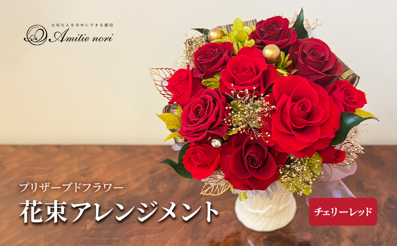 【Amitie nori】プリザーブドフラワー ギフト花束アレンジメント（チェリーレッド25cm） アミティエ ノリ 記念日 母の日 誕生日 プレゼント お祝い 長寿 プロポーズ