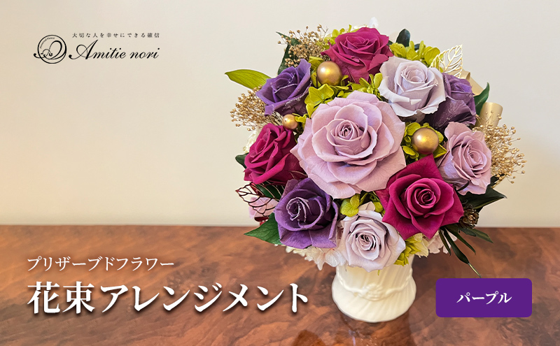 【Amitie nori】プリザーブドフラワー ギフト花束アレンジメント（パープル25cm） アミティエ ノリ 記念日 母の日 誕生日 プレゼント お祝い 長寿 プロポーズ