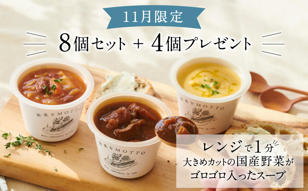 【11月限定】8個スープセットの価格で12個スープセット! レンジで1分 野菜をMOTTO スープ 12個 セット レトルト インスタント 国産 ダイエット ベジMOTTOスープ  具だくさん 時短 手軽