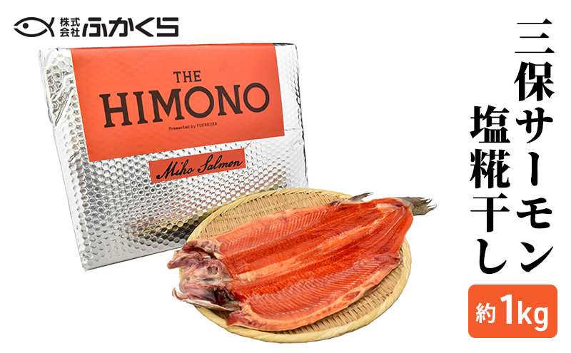 THE HIMONO 三保サーモン塩糀干し 約1kg 冷凍 鮭 さけ サケ 魚 焼魚 焼き魚 干物 おかず 海の幸