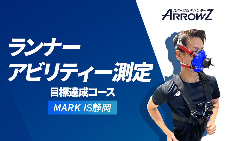 【アローズラボ　ランナーアビリティー測定　目標達成コース】 ARROWZ LAB スポーツ MARK IS マークイズ 静岡 スポーツ トレーニング 