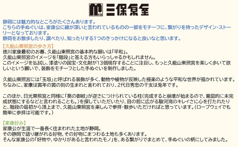 静岡てぬぐい セット 2種（久能山東照宮の歩き方・家康好み）サイズ 約35.5×89cm 日本製 注染手ぬぐい ゆかりの品 手ぬぐい 三保原屋 織物 雑貨