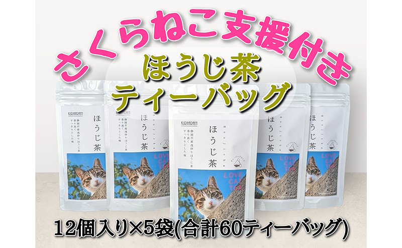 静岡市産 ほうじ茶ティーバッグ 2g 12個入 x 5袋（計60ティーバッグ）【さくらねこTNR活動支援 】