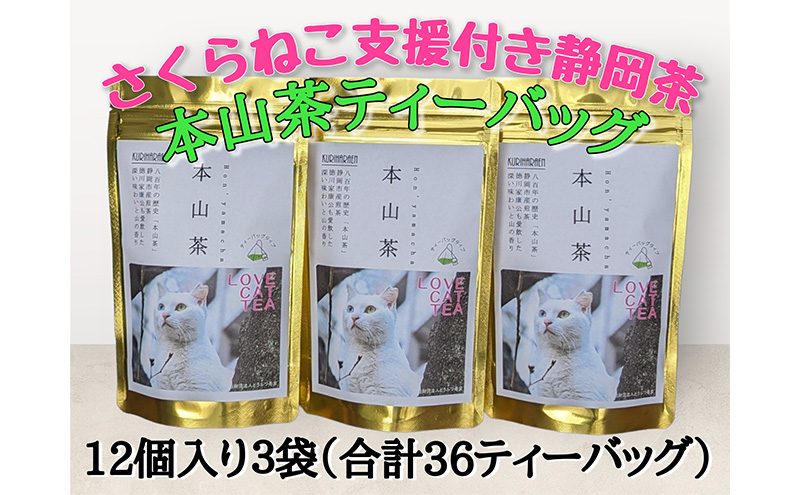 静岡市産 本山茶ティーバッグ 3g 12個入 x 3袋（計36ティーバック）【さくらねこTNR活動支援 】