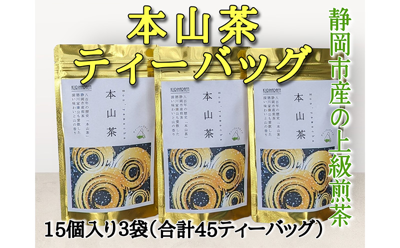 静岡市産 本山茶ティーバッグ 3g 15個入 x 3袋（計45ティーバック）