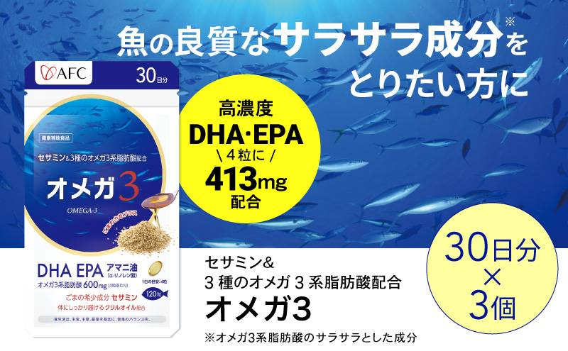 セサミン配合 オメガ3 90日分（30日分×3袋） DHA EPA サプリメント リノレン酸