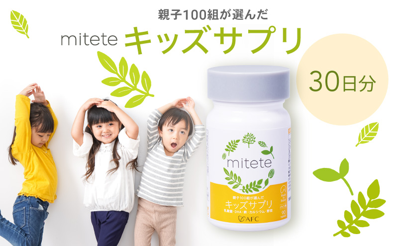 mitete キッズサプリ 30日分 こども サプリメント DHA カルシウム ビタミンD