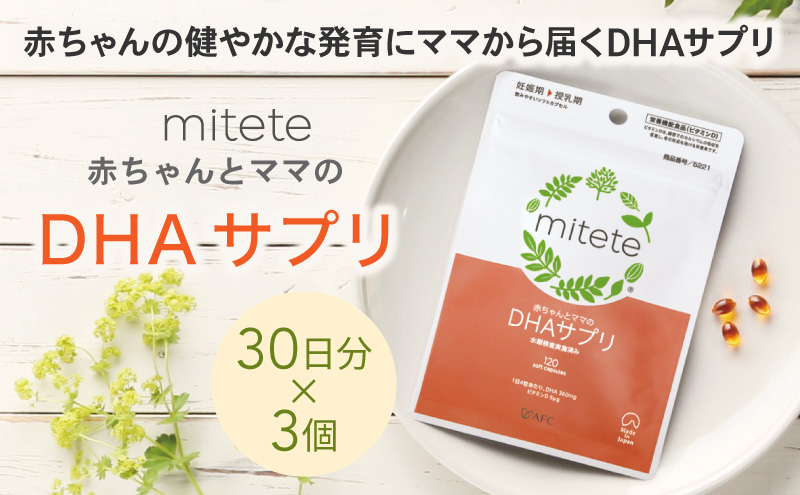 mitete DHAサプリ 90日分（30日分×3袋） DHA ビタミンD サプリメント 妊娠 授乳