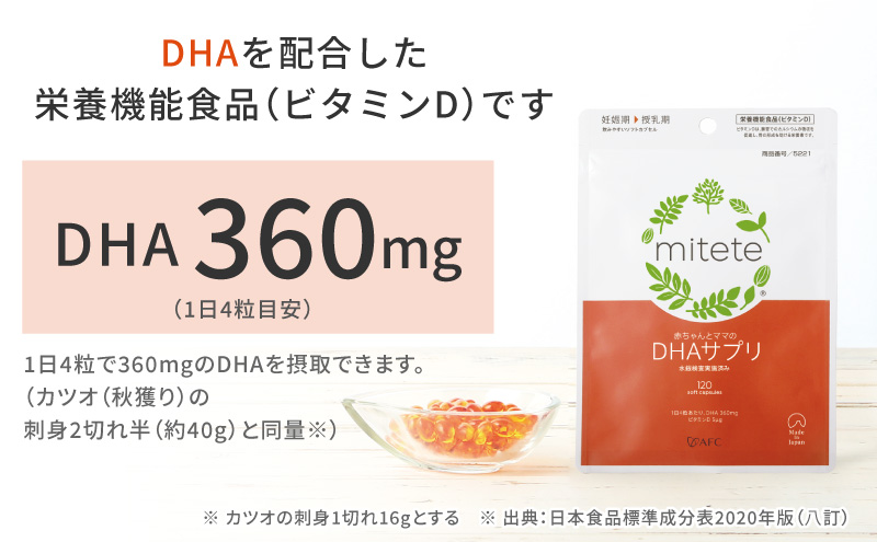 mitete DHAサプリ 90日分（30日分×3袋） DHA ビタミンD サプリメント 妊娠 授乳