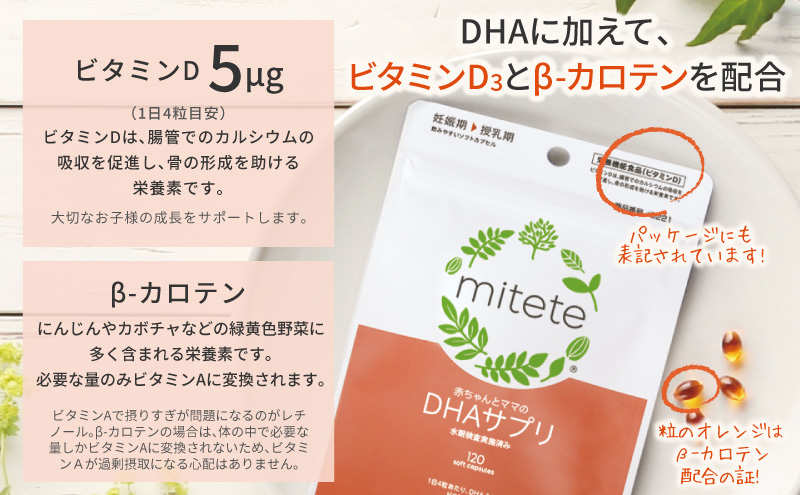 mitete DHAサプリ 180日分（30日分×6袋） DHA ビタミンD サプリメント 妊娠 授乳