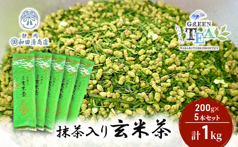 高級抹茶入り玄米茶 200g x 5本 計1kg【だるまや和田清商店】お茶のまち 静岡市 お茶 玄米茶 緑茶 茶葉 抹茶 オススメお茶