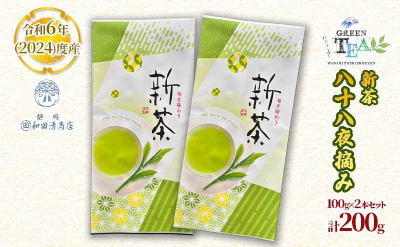 令和6年度産 八十八夜摘み 新茶 100g x 2本 計200g【だるまや和田清商店】お茶のまち 静岡市 お茶 緑茶 茶葉 新茶 オススメお茶