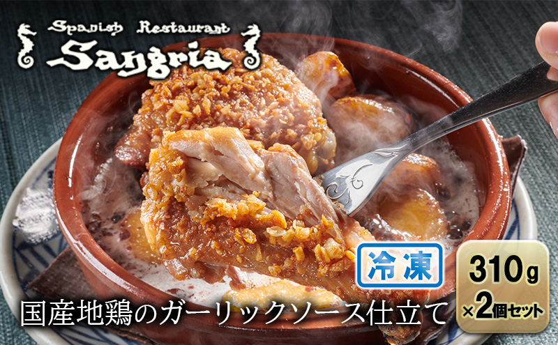 国産地鶏のガーリックソース仕立て 2個セット 静岡の老舗スペインレストラン「サングリア」 冷凍 スペイン料理 鶏肉 ニンニク タパス ワイン