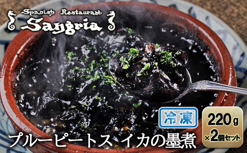 プルーピートス イカの墨煮 2個セット 静岡の老舗スペインレストラン「サングリア」 冷凍 スペイン料理 イカスミ イカ墨 タパス ワイン