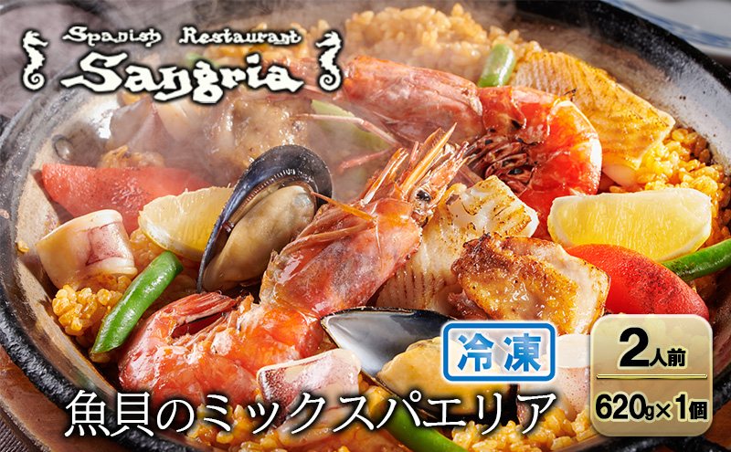 魚貝のミックスパエリア 2人前 静岡の老舗スペインレストラン「サングリア」 冷凍 スペイン料理 パエリア タパス ワイン バル バール