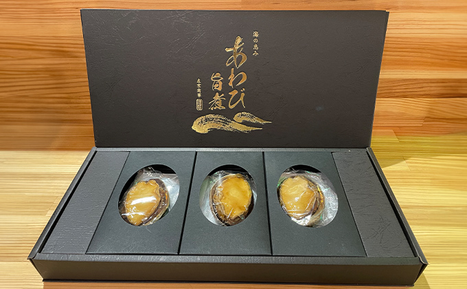 あわび 静岡 旨煮 あわび 3個入り（約100g×3粒 ）冷凍 鮑 アワビ 【配送不可：北海道・沖縄・離島】【静岡市】