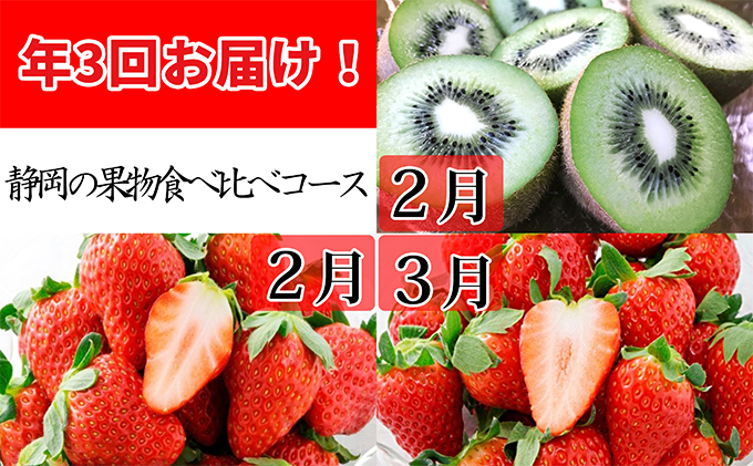 年3回お届け！JAしみずの果物食べ比べコース【配送不可：北海道・沖縄・離島】