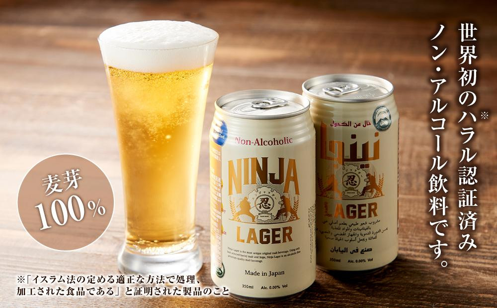 【６月末まで期間限定の特別寄附額】【日本ビール】NINJA LAGER(ノンアルコールビール)2ケース　350ml×48缶　ハラル認証済み