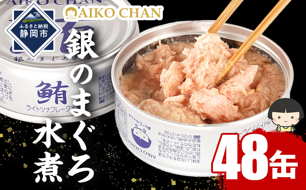 あいこちゃん銀のまぐろ水煮 70g×48缶　缶詰 ツナ缶 備蓄 無添加