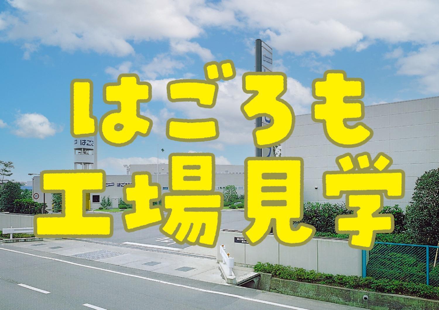 体験企画「シーチキン工場見学」親子ペアチケット　お土産付き