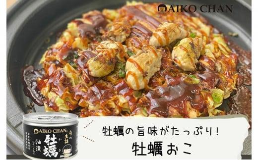 缶詰 牡蠣油漬 にんにく入り 24缶 伊藤食品 あいこちゃん 国産 牡蠣 カキ 米油 旬 生詰 加工食品 魚介類 オイル漬け おつまみ つまみ 非常食 保存食 防災食