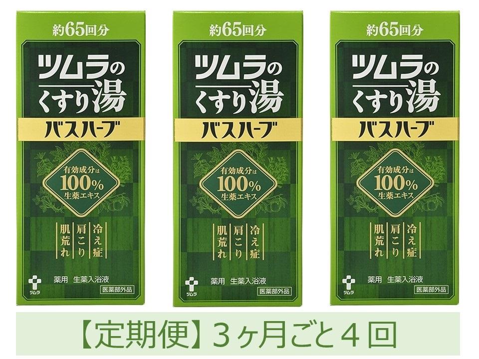 【定期便】ツムラのくすり湯　バスハーブ　650ml×３本　３ヵ月ごと4回