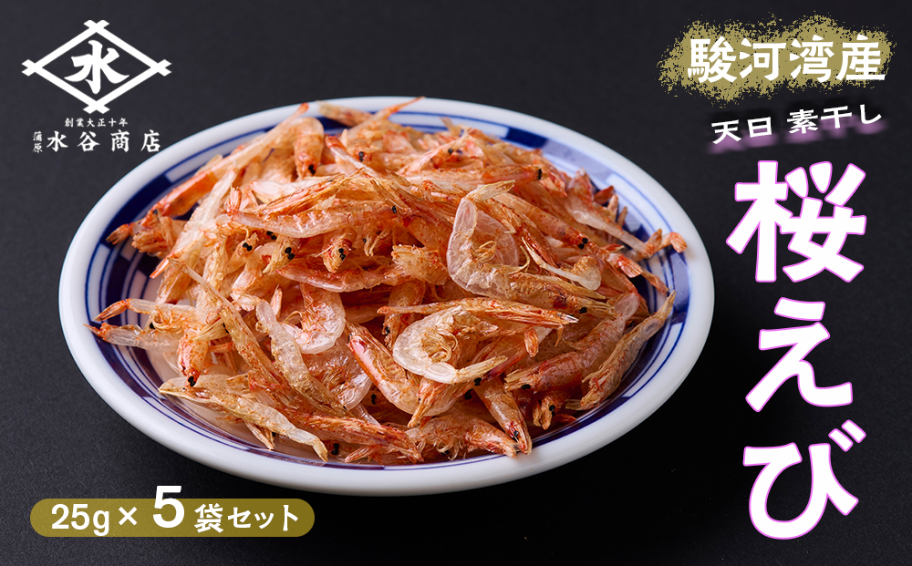 駿河湾産 桜えび素干し 25g×5袋（合計125g）