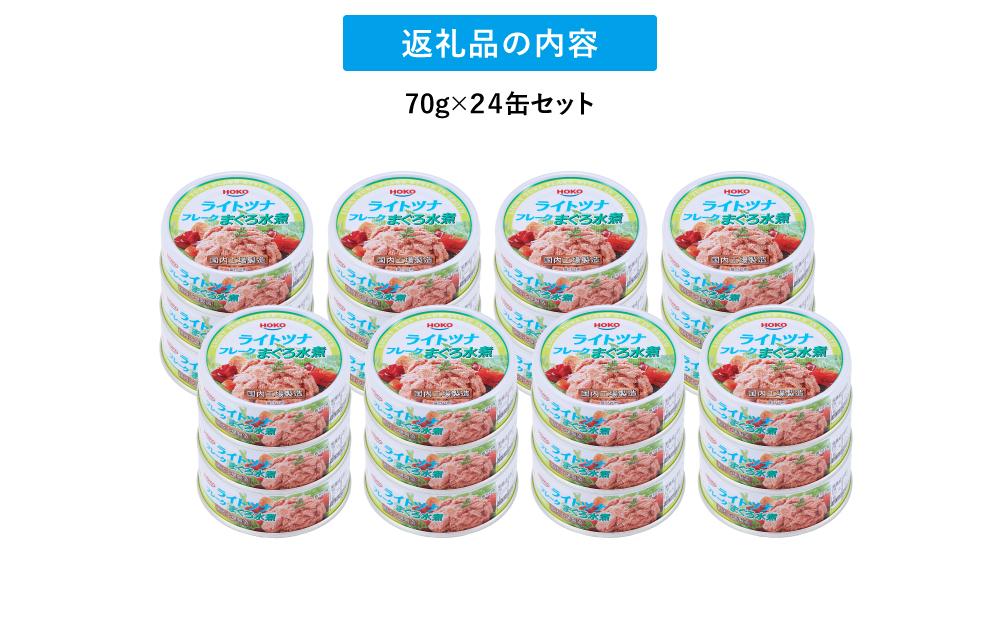 簡単・時短! まぐろツナ缶セット ヘルシーな水煮タイプ(70g×24缶)_計1680g