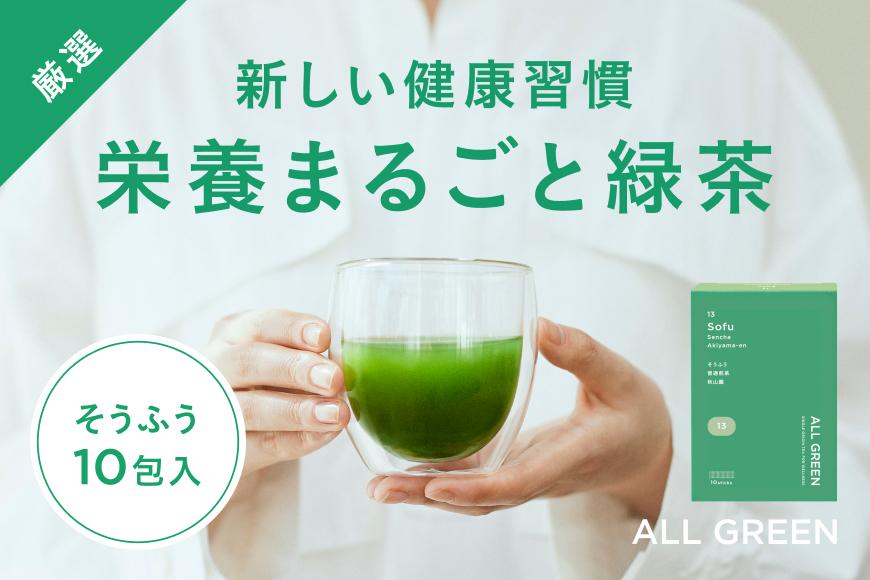 【高級粉末茶】ALL GREEN そうふう 普通煎茶10包