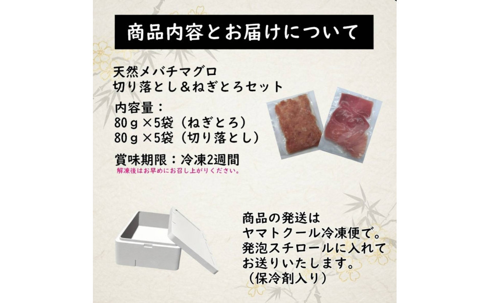 天然メバチマグロねぎとろ80ｇ×5パック、切り落とし80ｇ×5パックのセット【配送不可：北海道・沖縄・離島】