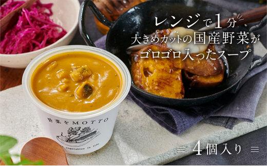 レンジで1分 野菜をMOTTO スープ 【かぼちゃ】 単品 4個セット レトルト インスタント 国産 ダイエット 具だくさん 時短 手軽【静岡市】