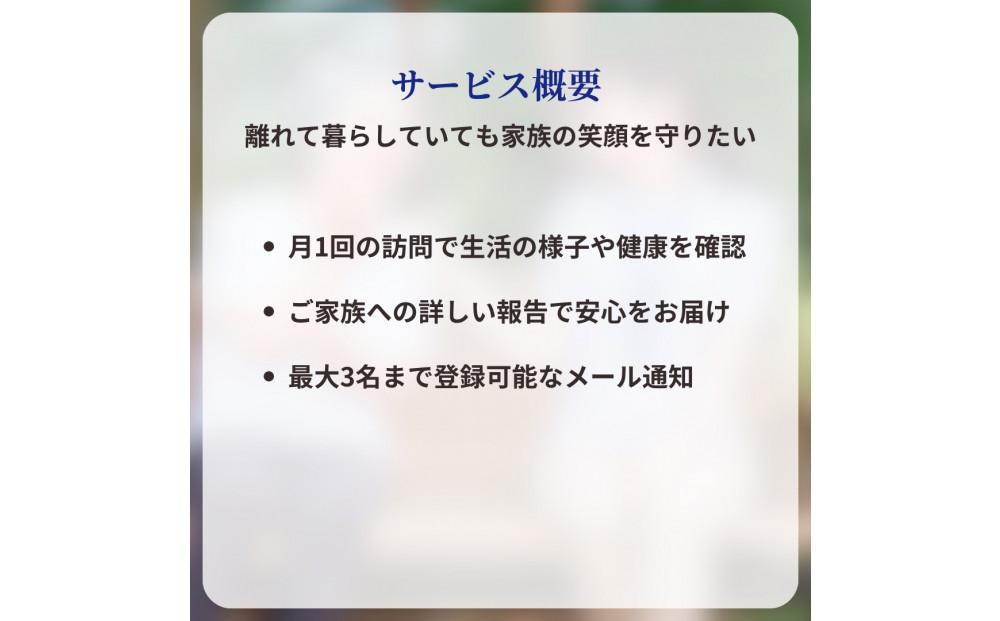 あなたの故郷の大切な人を見守る「ふるさと見守り訪問サービス」6ヶ月