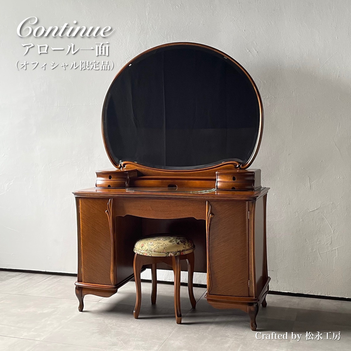 松永工房 Continue ドレッサー アロール一面 オフィシャル限定品 クラシック エレガント インテリア アンティーク調家具 木製 鏡台 ミラー ねこ脚 ヘアメイク メイク コスメ アクセサリー 収納 カンティーニュ【配送不可：沖縄・離島】