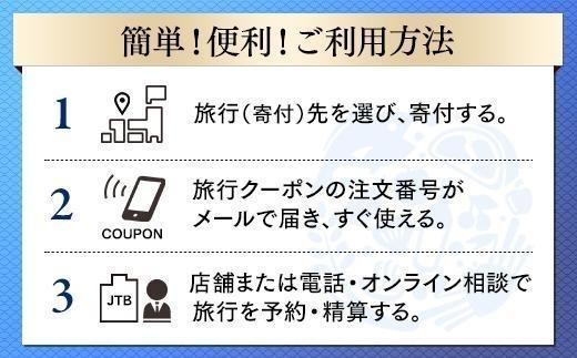 【静岡市】JTBふるさと納税旅行クーポン（3,000円分）