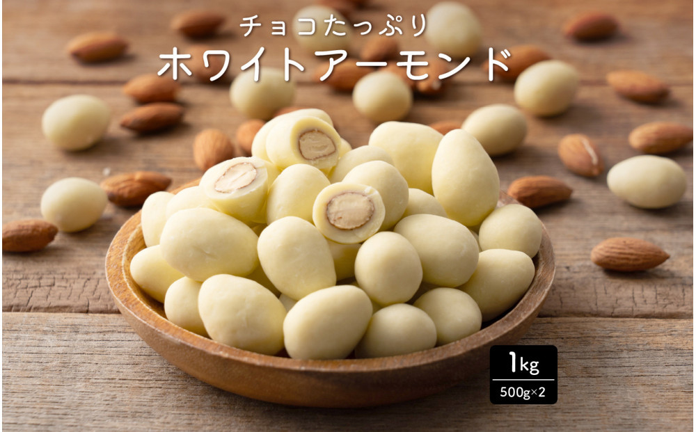 チョコたっぷりホワイトアーモンド 1kg(500g×2袋)